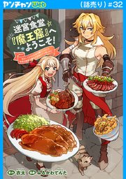 迷宮食堂『魔王窟』へようこそ！～転生してから300年も寝ていたので、飲食店経営で魔王を目指そうと思います～(話売り)