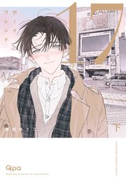 ボーイフレンド17 【電子限定特典付き】(下)