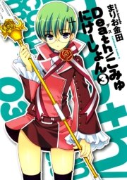 Death／こみゅにけーしょん　3巻