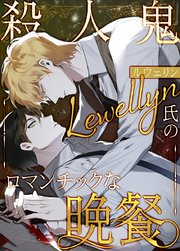 殺人鬼ルウェリン氏のロマンチックな晩餐【タテヨミ】65