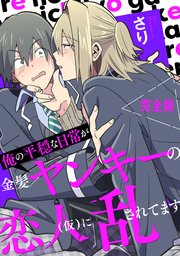 俺の平穏な日常が金髪ヤンキーの恋人(仮)に乱されてます 完全版