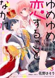 ゆめゆめ、恋することなかれ 3巻