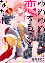 ゆめゆめ、恋することなかれ 8巻