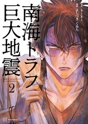 南海トラフ巨大地震 2