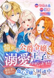 憧れの公爵令嬢と王子に溺愛されています！？ 婚約者に裏切られた傷心令嬢は困惑中【単話版】 9話