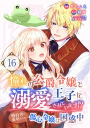 憧れの公爵令嬢と王子に溺愛されています！？ 婚約者に裏切られた傷心令嬢は困惑中【単話版】 16話
