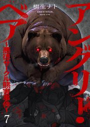 アングリー・ベア～悪徳サークル熊害事件～ 7巻