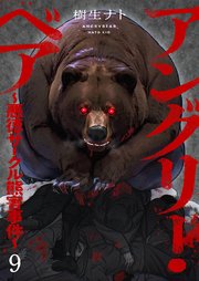 アングリー・ベア～悪徳サークル熊害事件～ 9巻