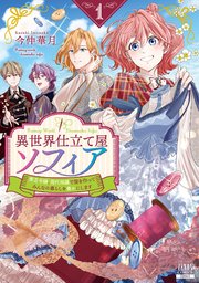 異世界仕立て屋ソフィア 貧乏令嬢、現代知識で服を作ってみんなの暮らしを豊かにします 表紙