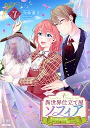 異世界仕立て屋ソフィア 貧乏令嬢、現代知識で服を作ってみんなの暮らしを豊かにします