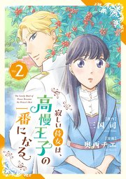 寂しい侍女は、高慢王子の一番になる 2