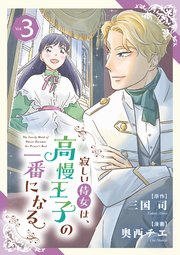 寂しい侍女は、高慢王子の一番になる 3