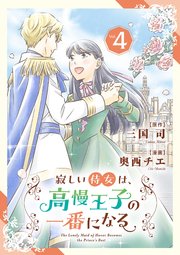 寂しい侍女は、高慢王子の一番になる 4