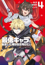 最低キャラに転生した俺は生き残りたい4