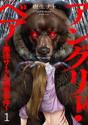 アングリー・ベア～悪徳サークル熊害事件～