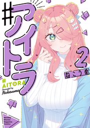 ♯アイトラ（2）