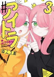 ♯アイトラ（3）