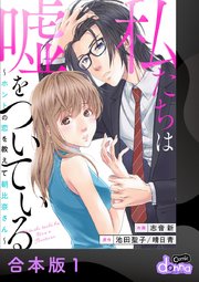 私たちは嘘をついている～ホントの恋を教えて朝比奈さん～