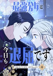 最強公女は今日も退屈です 4