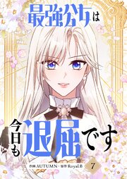 最強公女は今日も退屈です 7