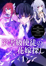 災害級使徒の花嫁探し【タテヨミ】第366話