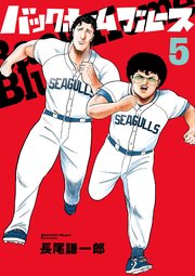 バックホームブルース 5