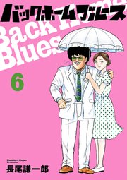 バックホームブルース 6