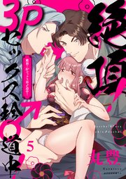絶頂！3Pセックス珍♂道中！ 5巻
