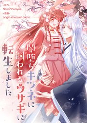 闇堕ちキツネに飼われるウサギに転生しました【タテヨミ】第33話