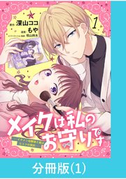 メイクは私のお守りです ―イケメン幼馴染と結ぶ ヒミツの契約―