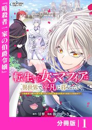 転生した女マフィアは異世界で平凡に暮らしたい～暗殺者一家の伯爵令嬢ですが、天使と悪魔な団長がつきまとってきます～