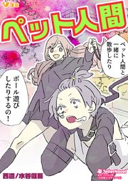 ペット人間9