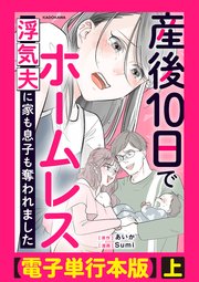 産後10日でホームレス 浮気夫に家も息子も奪われました