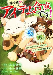 錬金術？ いいえ、アイテム合成です！～合成スキルでゴミの山から超アイテムを無限錬成！～【分冊版】（コミック） 11話