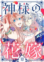神様の花嫁(フルカラー) 10巻
