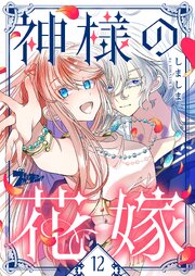 神様の花嫁(フルカラー) 12巻