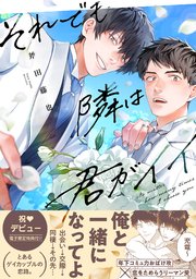 それでも隣は君がイイ【単行本版】