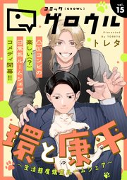 コミックグロウル vol.15