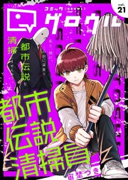 コミックグロウル vol.21