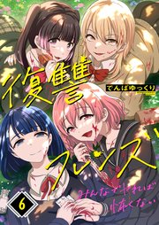 復讐フレンズ～みんなでヤれば怖くない（6）