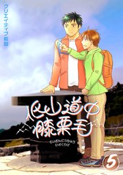 低山道中膝栗毛 5巻