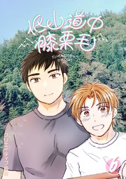 低山道中膝栗毛 6巻