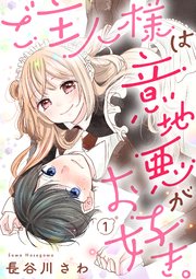 ご主人様は意地悪がお好き。