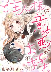 ご主人様は意地悪がお好き。（4）