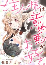 ご主人様は意地悪がお好き。（10）