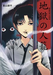 煙羅怪奇な物語 地獄の人籠