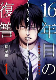 16年目の復讐～奴らを地獄に送るまで