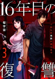16年目の復讐～奴らを地獄に送るまで【電子単行本版】 3巻