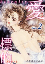 愛・標的～ラブ・ターゲット～《Eternity》【話】｜Sect.2