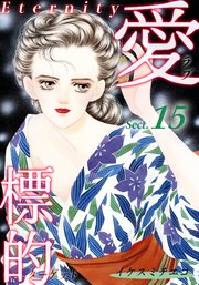 愛・標的～ラブ・ターゲット～《Eternity》【話】｜Sect.15